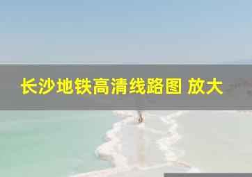 长沙地铁高清线路图 放大